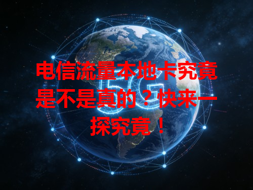 电信流量本地卡究竟是不是真的？快来一探究竟！