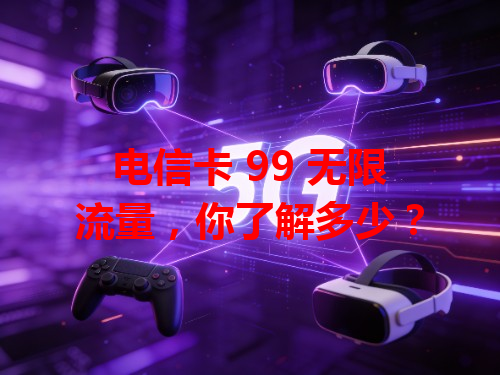 电信卡 99 无限流量，你了解多少？