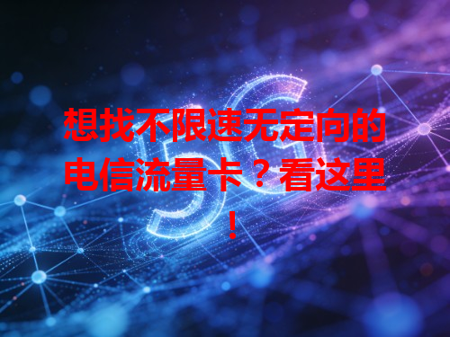 想找不限速无定向的电信流量卡？看这里！