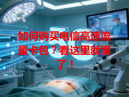 如何购买电信高速流量卡包？看这里就懂了！