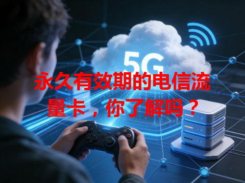 永久有效期的电信流量卡，你了解吗？
