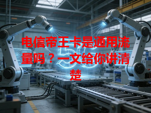 电信帝王卡是通用流量吗？一文给你讲清楚