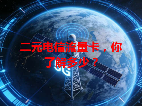 二元电信流量卡，你了解多少？