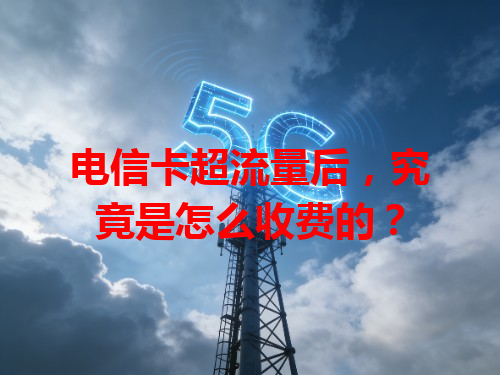电信卡超流量后，究竟是怎么收费的？