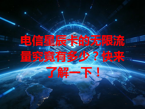 电信星辰卡的无限流量究竟有多少？快来了解一下！