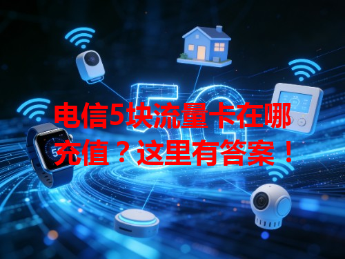 电信5块流量卡在哪充值？这里有答案！