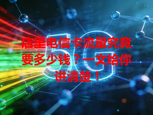 店里电信卡流量究竟要多少钱？一文给你讲清楚！