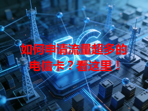 如何申请流量超多的电信卡？看这里！