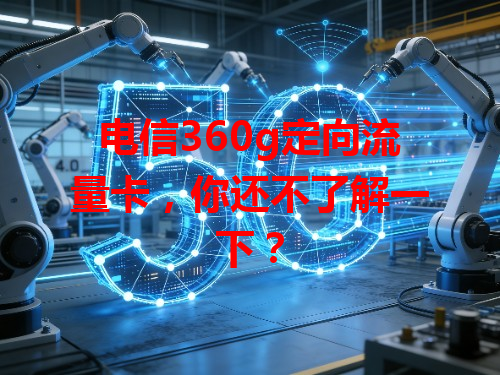 电信360g定向流量卡，你还不了解一下？