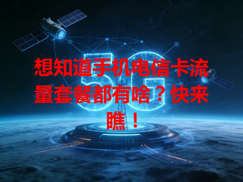 想知道手机电信卡流量套餐都有啥？快来瞧！