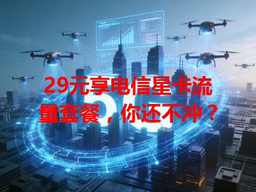29元享电信星卡流量套餐，你还不冲？