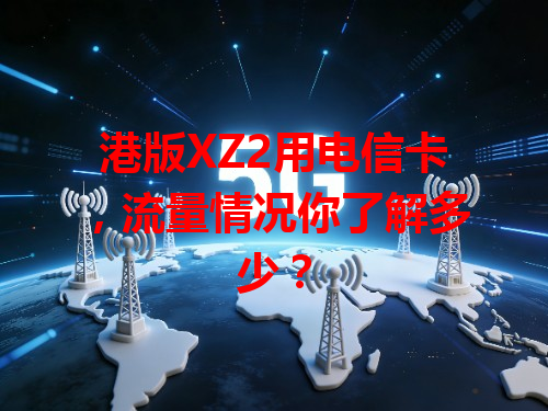 港版XZ2用电信卡，流量情况你了解多少？