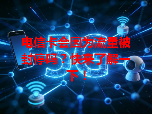 电信卡会因为流量被封停吗？快来了解一下！
