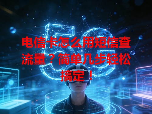 电信卡怎么用短信查流量？简单几步轻松搞定！