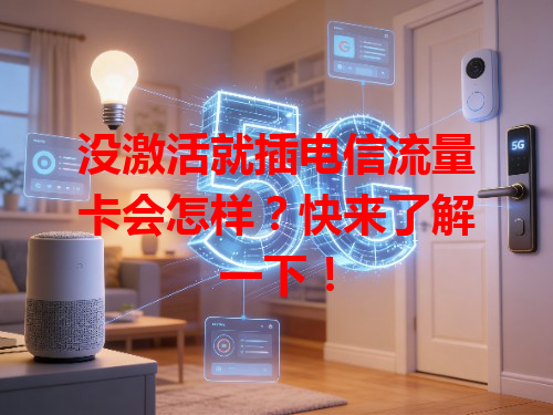 没激活就插电信流量卡会怎样？快来了解一下！