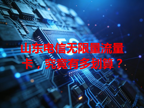 山东电信无限量流量卡，究竟有多划算？