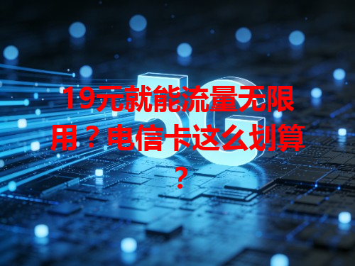 19元就能流量无限用？电信卡这么划算？