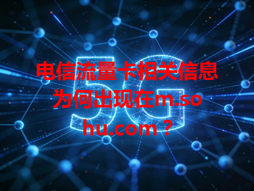 电信流量卡相关信息为何出现在m.sohu.com？