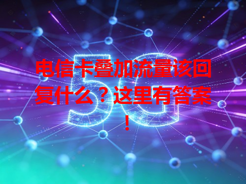 电信卡叠加流量该回复什么？这里有答案！