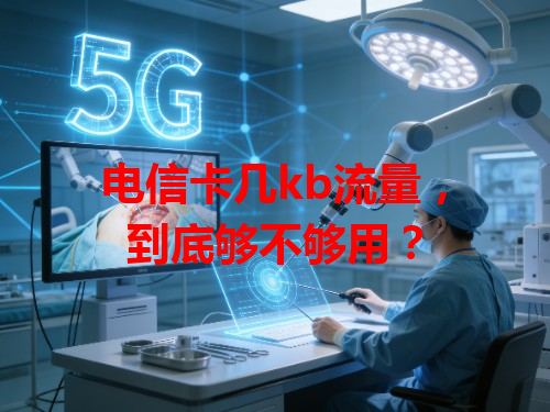 电信卡几kb流量，到底够不够用？