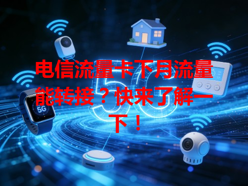 电信流量卡下月流量能转接？快来了解一下！