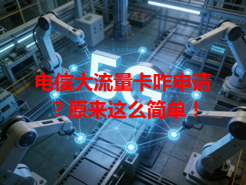 电信大流量卡咋申请？原来这么简单！