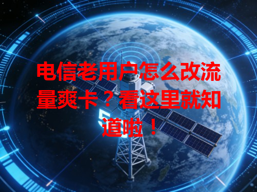 电信老用户怎么改流量爽卡？看这里就知道啦！