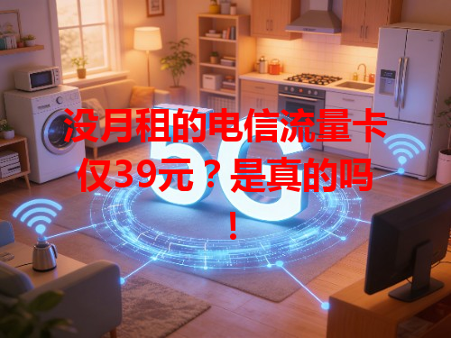 没月租的电信流量卡仅39元？是真的吗！