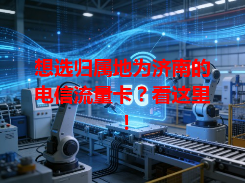 想选归属地为济南的电信流量卡？看这里！