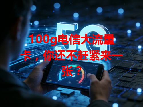 100g电信大流量卡，你还不赶紧来一张？