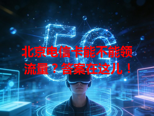 北京电信卡能不能领流量？答案在这儿！