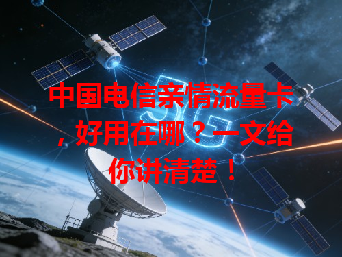 中国电信亲情流量卡，好用在哪？一文给你讲清楚！