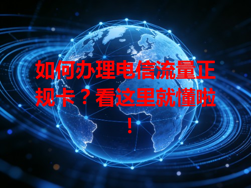 如何办理电信流量正规卡？看这里就懂啦！