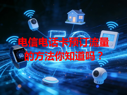 电信电话卡预订流量的方法你知道吗？