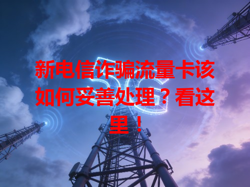 新电信诈骗流量卡该如何妥善处理？看这里！