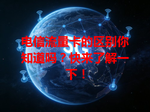 电信流量卡的区别你知道吗？快来了解一下！