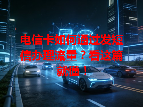 电信卡如何通过发短信办理流量？看这篇就懂！