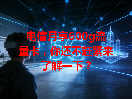 电信月享600g流量卡，你还不赶紧来了解一下？