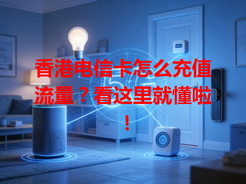 香港电信卡怎么充值流量？看这里就懂啦！