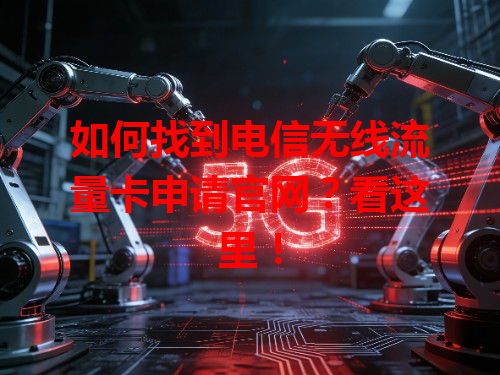 如何找到电信无线流量卡申请官网？看这里！