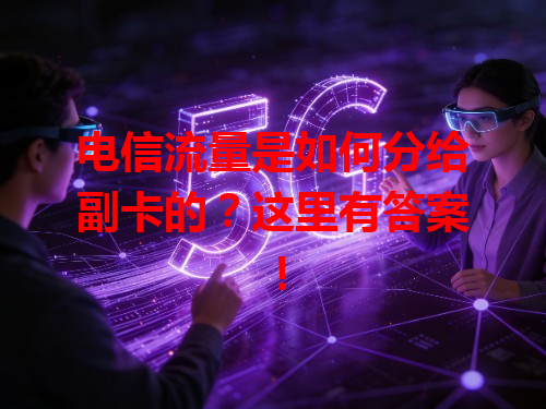 电信流量是如何分给副卡的？这里有答案！