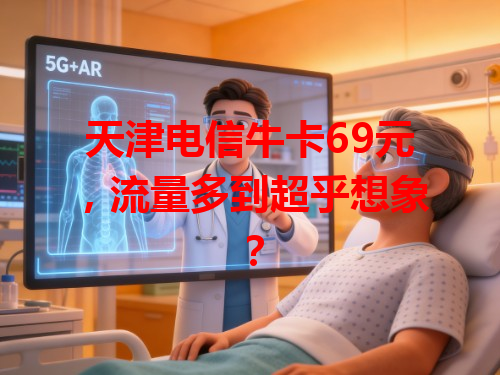 天津电信牛卡69元，流量多到超乎想象？