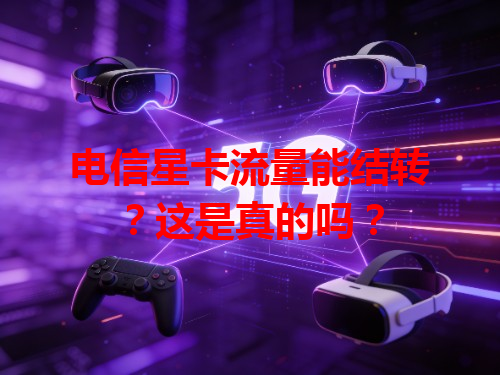 电信星卡流量能结转？这是真的吗？