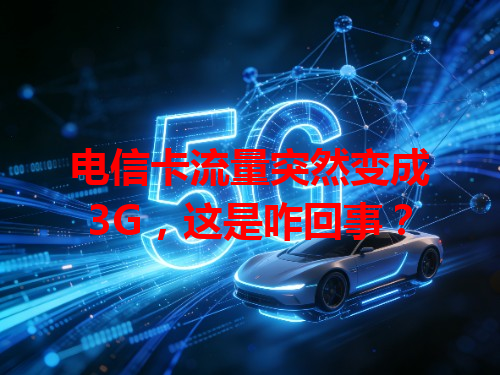 电信卡流量突然变成3G，这是咋回事？