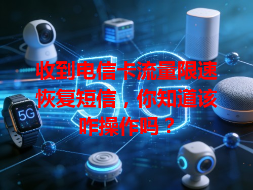 收到电信卡流量限速恢复短信，你知道该咋操作吗？