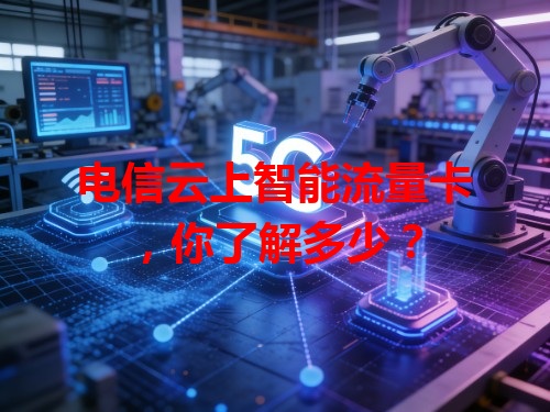 电信云上智能流量卡，你了解多少？