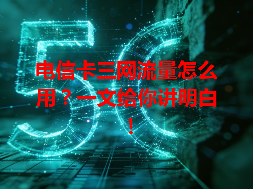 电信卡三网流量怎么用？一文给你讲明白！
