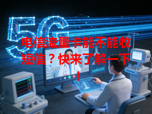电信流量卡能不能收短信？快来了解一下！