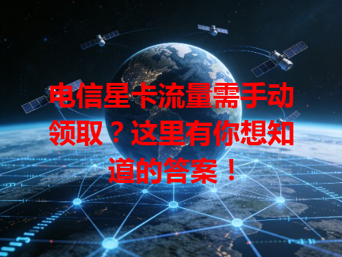 电信星卡流量需手动领取？这里有你想知道的答案！