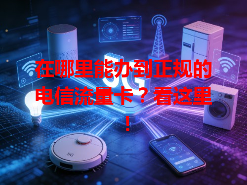 在哪里能办到正规的电信流量卡？看这里！